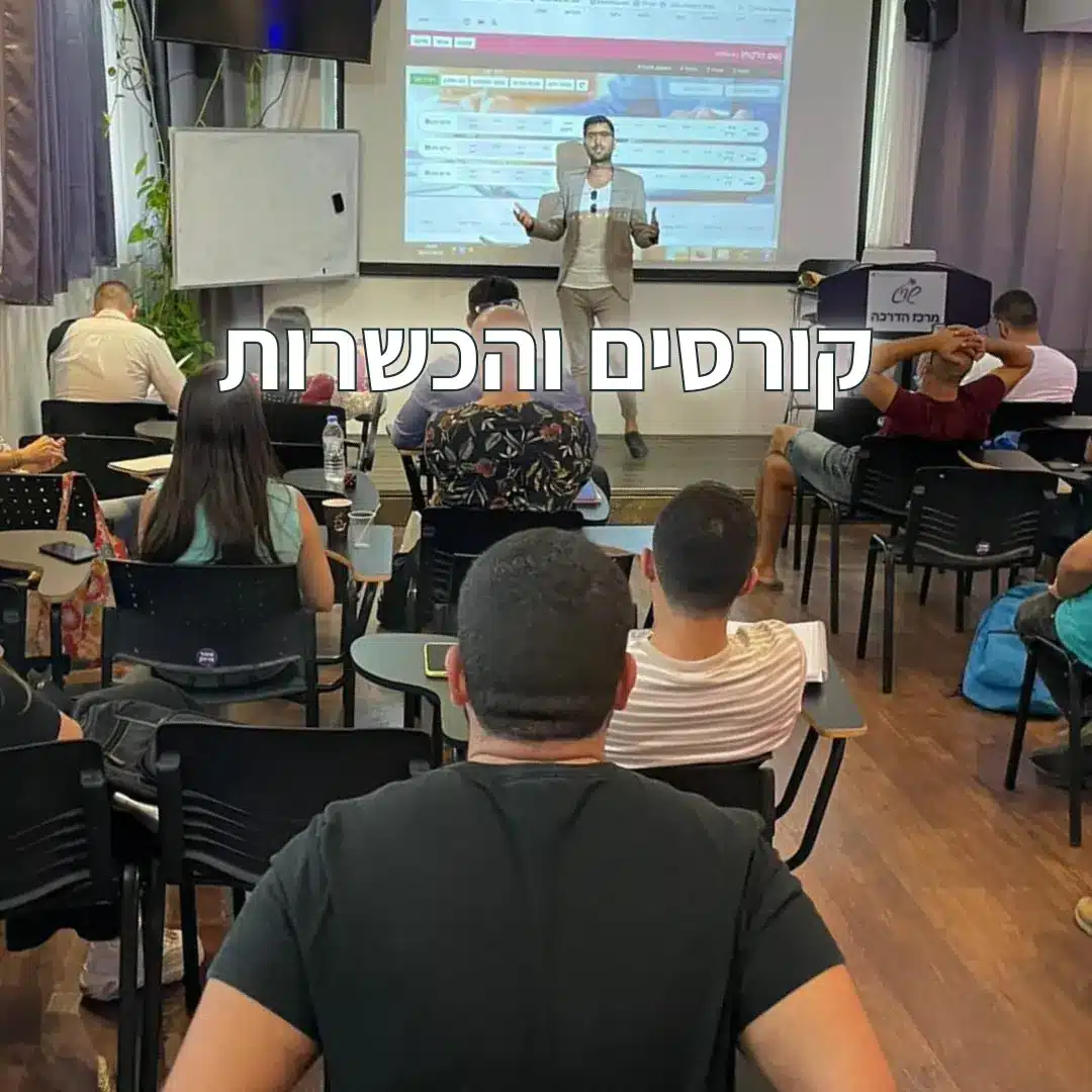 קורסים והכשרות