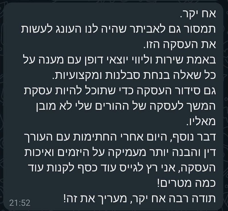 הודעת וואטסאפ משושי ואייל אופק לאביתר: תודה על ההשקעה הנחישות וההתמדה שלך בליווי שלנו לעצמאות כלכלית
