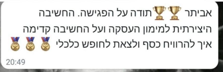 הודעת וואטסאפ לאביתר: תודה על הפגישה, החשיבה היצירתית למימון העסקה ועל החשיבה קדימה